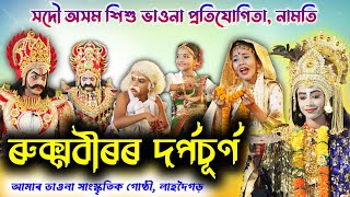 ৰুক্মবীৰৰ দৰ্পচূৰ্ণ | শিশু ভাওনা প্ৰতিযোগিতা | Namti Vauna Competition | Vauna | Bhauna