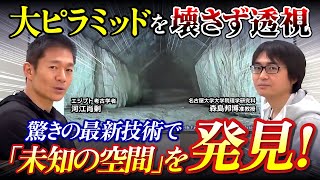 【ピラミッド】最新技術で大発見！未知の空間を発見した驚きの調査方法に迫る（森島邦博・物理学・素粒子・ミューオングラフィ・エジプト・名古屋大学・考古学・歴史・遺跡）