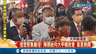 ＃三立最新 大甲媽祖遶境啟動！ 顏清標率眾恭請大甲媽上轎 數萬信眾參與等今晚11點準時起駕! │記者 張峻棟│【LIVE大現場】20220408│三立新聞台