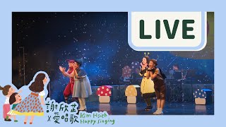 謝欣芷 －〈潛水艇〉 愛唱歌2018親子演唱會《La La La 愛唱歌》LIVE演唱版｜Go, Go, Submarine!