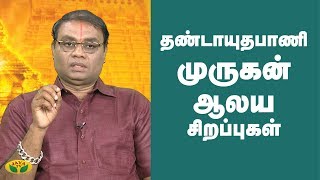 தண்டாயுதபாணி முருகன் ஆலய சிறப்புகள் | Dhandayuthapani Murugan | Alaya Arputhangal | Jaya TV