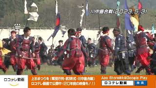 2023年 米沢上杉まつり（武禘式・軍団行列・川中島合戦）の視聴はロコテレ動画から！