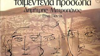 Ρένα Πάντα - Πάρε με,πάρε με - Κατσαρός - 1975