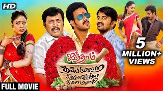 Aindham Thalaimurai Sidha Vaidhya Sigamani Full Movie | Bharath, Nandita, Karunakaran | Tamil Movie