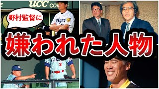 【闇】野村監督と犬猿の中だった人物達