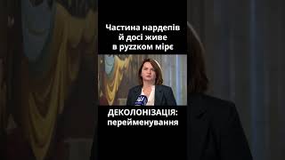 ДЕКОЛОНІЗАЦІЯ: Верховна Рада провалила повний пакет перейменувань