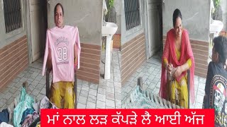 ਮਾਵਾਂ ਧੀਆਂ ਕਿਸ ਗੱਲ ਤੋ ਲੜਦੀਆਂ ਸੀ ਦਸ ਦਿਨਾ ਤੋ Rajwinder vlog