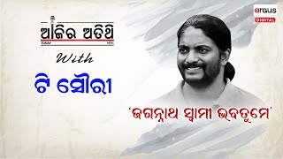 Ajira Atithi ||  T. Souri || ଜଗନ୍ନାଥ ସ୍ବାମୀ ଭବ ତୁମେ