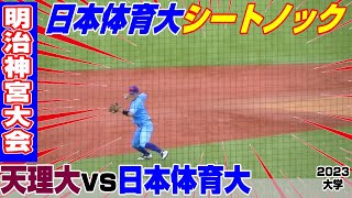 【日本体育大シートノック】【日本体育大vs天理大】【大学野球 明治神宮大会 準々決勝】2023年11月18日