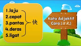 10分钟学会Kata Adjektif: Kata Adjektif Jarak & Cara (Tatabahasa)