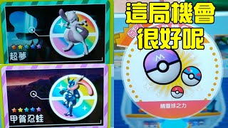 這局機會很好呢，雙五星大圖超夢、甲賀忍蛙，又有球之力機會。Pokemon GaOle Rush 1彈