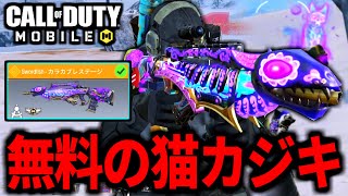 【CoD:MOBILE】無料レジェンド武器！猫ソードフィッシュがやばいバトロワ【CoDモバイル】