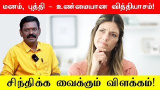 🧠🫀மனம் vs புத்தி - உண்மையான வித்தியாசம்! 🤯 சிந்திக்க வைக்கும் விளக்கம்! 💡 Saravanan