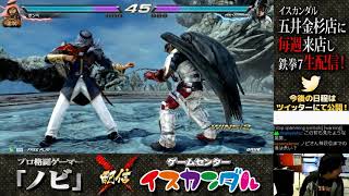 【Nobi×ISKANDAR】ノビ 鉄拳講習 ボンベ(シャヒーン) 19/03/21 - No.110｜Nobi Coaching Bonbe(SHAHEEN)【TEKKEN7FR R2】