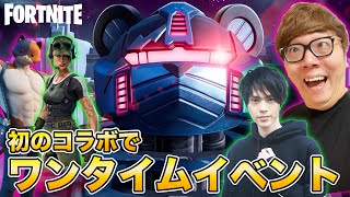 【フォートナイト】初の２人でワンタイムイベント！戦闘がヤバすぎた！ヒカキン&ネフライト大ピンチwww 【コリジョン】【FORTNITE】