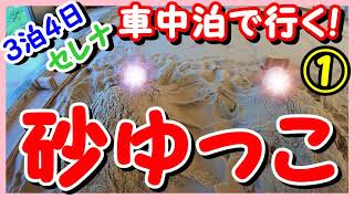 【最強のデトックス効果】 砂ゆっこで汗が止まらない！　SAND BATH　【セレナで行く３泊４日車中泊の車旅　①　】