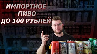 ИМПОРТНОЕ ПИВО ДО 100Р