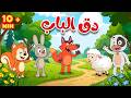 تجميعة أغاني الحيوانات 🐿️🐱🐶🐰 | دق الباب + في بيت السيد سنجاب + الحيوانات وماذا تأكل + بيوت الأرانب