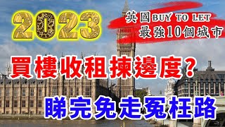 2023 buy to let  ｜ 英國 買樓收租 ｜ 倫敦 買樓 ｜ 曼城 apartment｜ 曼徹斯特 apartment｜BNO 買英國樓｜英國 買樓 教學 ｜樓交所直播室｜HKEXLIVE