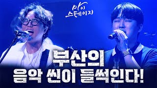 부산의 음악 씬이 들썩인다!🎤🎶 쥬드, 열두달 [ 마이스테이지13화 ] 20240912