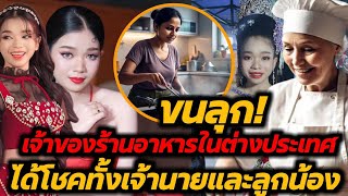 ด่วน‼️อุ๋งอิ๋งเพชรบ้านแพง เจ้าของร้านอาหารและลูกน้องพึ่งบารมีอุ๋งอิ๋ง ช่วยร้านเฮ็งและปาฏิหาริย์