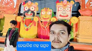 ଜିଲ୍ଲା ସ୍ତରୀୟ ଡେରାବିଶ ମହ ଉତ୍ସବ dec 25/12/ru 31/12/24। @GopalVlogs-w9v। subscribe my youtube channel।