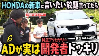 【ドッキリ】新車に好き放題言ってたら一番近くにいたADが実は開発責任者でした…【新型「ACCORD」】