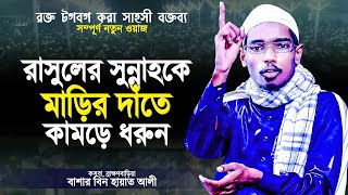 রাসুল (সাঃ) এর নিয়মেই আমল করতে হবে | ইত্তেবায়ে সুন্নাহ | Islamic Waz Bangla | Bashar Bin Hayat Ali