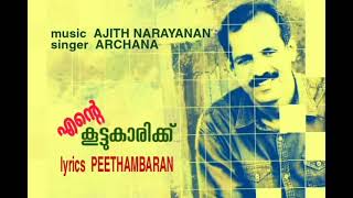 മഞ്ഞിളം കണം പോൽ | എന്റെ കൂട്ടുകാരിക്ക് /ആർദ്ര ഗീതം