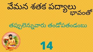 తెలుగు పద్యాలు - తప్పులెన్నువారు తండోపతండంబు | Tappulennu Varu -Vemana Sataka Telugu Padyalu - 14