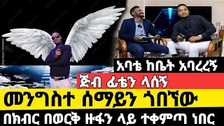 ድንግል ማሪያምን አቀፈችኝ ትንቢት ነገረችኝ|  ከአርባ ምንጭ አዲስ አበባ በእግሬ መጣሁኝ|werkezeboየኛጉዳይ ነብይ መለሰ