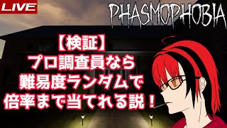 プロ調査員ならゴーストだけでなく倍率も当てれる！？検証してみる配信【Phasmophobia】