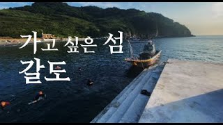 무인도 통영 갈도에 가다 ㅣ여행 vlog - 캠핑, 낚시 ㅣ