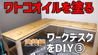 ワークデスクDIY③塗装編 L型ワークデスクの天板をワトコオイルのミディアムウォルナットで塗って完成