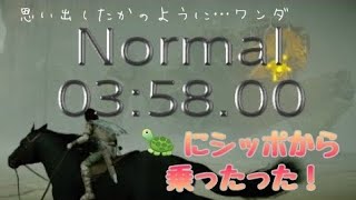 ワンダと巨像 9体目 Normal TA