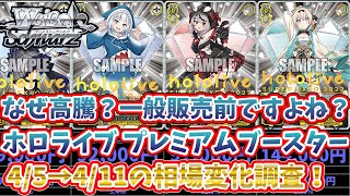 【ヴァイス】なんで高くなってしまうのん？ホロライブプレミアムブースター！下がったと思ったらこれだよ！！一般販売前なのになんかこうとしちゃってます。ぐら買えないじゃない！