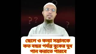 ছেলে ও কন্যা সন্তানেকে কত বছর পর্যন্ত বুকের দুধ পান করাতে পারবে _| শায়খ আহমাদুল্লাহ