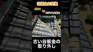 谷板金の交換　#屋根工事 #谷板金 #瓦