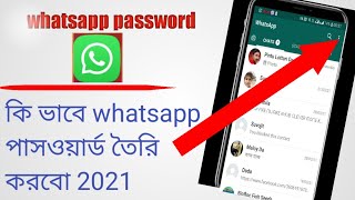 whatapp পাসওয়ার্ড কিভাবে তৈরি করবেন বাংলা!how to create whatapp passwords! whatapp password setting