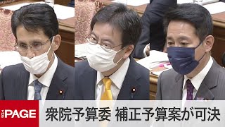 【国会中継】衆院予算委　令和3年度補正予算案が可決（2021年12月15日）