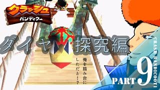 【ブチ】クラッシュバンディクー１-ダイヤ探究編-【実況】　part9