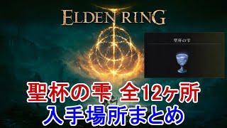 エルデンリング 聖杯の雫の場所 全12ヶ所を紹介 聖杯瓶強化 ELDEN RING