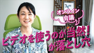 オンライン会議でのビデオと音声の効果的な使い分け