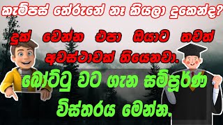 බෝට්ටු වට ගැන සම්පූර්ණ විස්තරය මෙන්න.---Sri Lanka Campus Boats Round Full Details