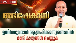 ABHISHEKAGNI 1001 | ഉയിർന്നുവരാൻ ആഗ്രഹിക്കുന്നുണ്ടെങ്കിൽ 2 കാര്യങ്ങൾ ചെയ്യുക 7 JULY 2024 | SHALOMTV