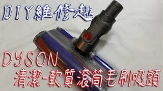 DIY樂趣多【維修記錄】清潔 DYSON吸塵器 的 軟質滾筒毛刷吸頭 #DYSON #diy #軟質滾筒毛刷吸頭 #發仔旅行攝