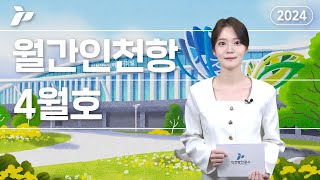 [월간인천항 4월호] vol.28 인천항 월드와이드 크루즈 발길, 1분기 바닷길 이용 관광객 25만명, 공공기관 동반성장평가 3년 연속 최우수, 한·중 카페리 4년 2개월 만 재개