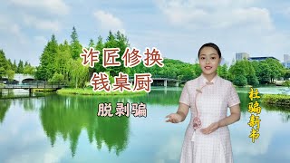 诈匠修换钱桌厨|高超骗术让人怵|防骗技巧|防诈骗|骗术揭秘|杜骗新书|骗经|传统文化|民间故事|明朝