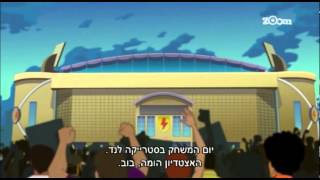 סופר סטרייקה עונה 1 - פרק הבכורה