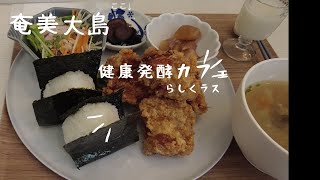 健康をテーマにしたこだわりのカフェ　発酵食品を使った美味しいランチのお店です